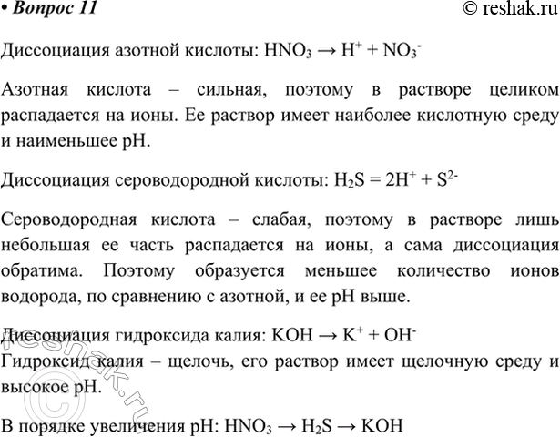  *11.     : , HNO3, H2S.      pH .    ...