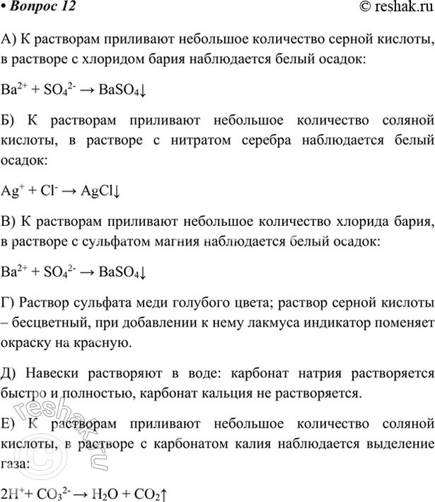  12.       :) NaCl  l2; ) H2SO4  CuSO4;) AgN03  KN03; ) Na2CO3  3;) MgCl2  MgSO4; ) KNO3  23?...