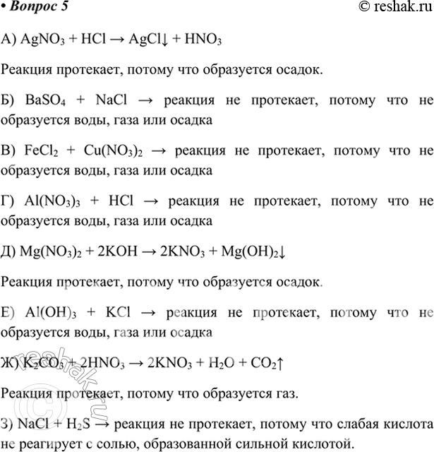  5.    :) AgNO3 + HCl -> ...;	) Mg(NO3)2 +  -> ...;) BaSO4 + NaCl -> ...;	) l()3 + l -> ...;) FeCl2 + Cu(NO3)2 -> ...;...