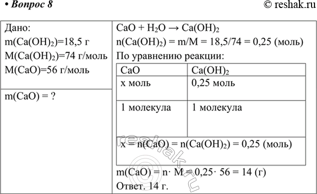  8.         18,5    ( )?:m(Ca(OH)2)=18,5 M(Ca(OH)2)=74...