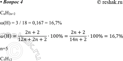  4.    18   3  .     .CnH2n+2w(H) = 3 / 18 = 0,167 =...