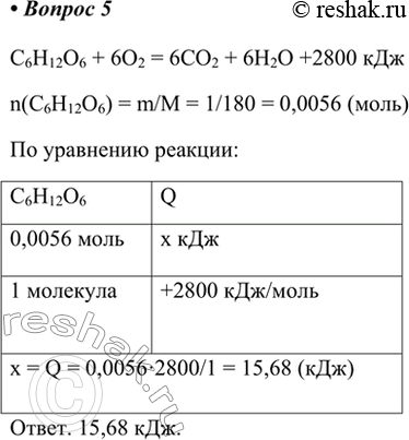  5.      : C6H12O6() + 62() = 62() + 62() + 2800 .      1  ...