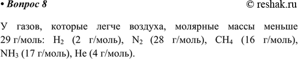  8.    ,   . ,   ,    29 /: H2 (2 /), N2 (28 /), CH4 (16...