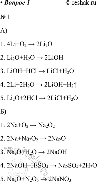  1   ,       .) 1. 4Li+O2 > 2Li2O2. Li2O+H2O > 2LiOH3. LiOH+HCl > LiCl+H2O4....