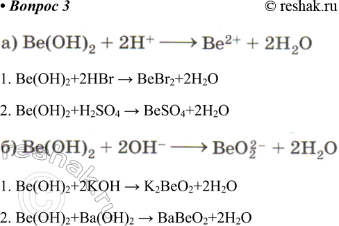  3      ,    :) ()2 + 2+ > 2+ + 22;1. Be(OH)2+2HBr > BeBr2+2H2O2....