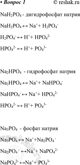  1         ,       .NaH2PO4 -  NaH2PO4 - Na++...