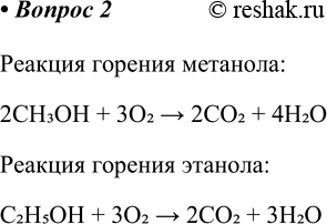  2        .  :2CH3OH + 3O2 > 2CO2 + 4H2O  :C2H5OH + 3O2 >...