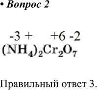  2     ,   (NH4)2Cr2O7, 1)+7 2)+2 3)+6 4)+5 ...