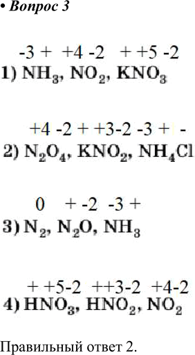  3       ,  1) NH3, NO2, KNO3 3) N2, N2O, NH32) N2O4, KN02, NH4C1 4) HN03, HNO2, NO2 ...