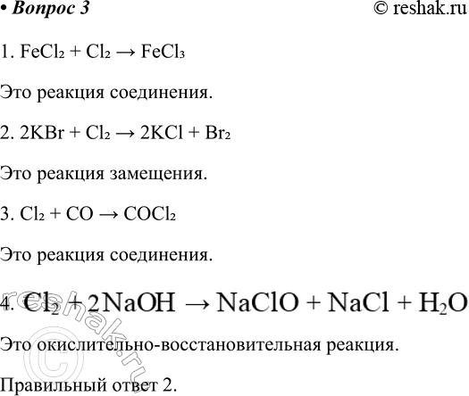  3      1)   (II) 3)   (II)2)   4)  1. FeCl2 + Cl2 > FeCl3 ...