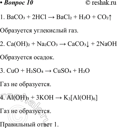  10      ,  1. BaCO3 + 2HCl > BaCl2 + H2O + CO2^  .2. Ca(OH)2 + Na2CO3 >...