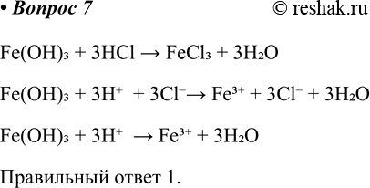  7    (III)      Fe(OH)3 + 3HCl > FeCl3 + 3H2OFe(OH)3 + 3H+  + 3Cl-> Fe3+ + 3Cl- +...