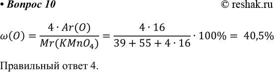  10       1)50,8% 2)39,7% 3)22,2% 4)40,5%w(O)=(4Ar(O))/(Mr(KMnO_4))=(416)/(39+55+416)100%= 40,5% ...