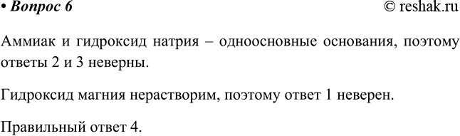  6 , ,      l)Mg(OH)2 2) NH3 3) NaOH 4) ()2      ,...