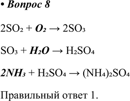  8    4, 2  3  1) 2, 2, NH32) NO2, 2, NH33) 2, 2, N24) 2, 2, NH3  22SO2 + O2 > 2SO3 SO3 +...