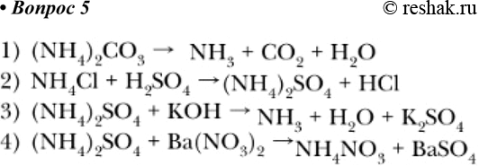  5.         ,    .1) (NH4)2CO3 -	                A. NH3 + 2O +...