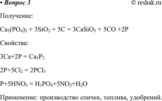  3.  ,     .     .:Ca3(PO4)2 + 3SiO2 + 5C =...