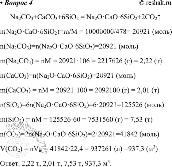  4.      (),    10      Na2CO3+CaCO3+6SiO2 =...