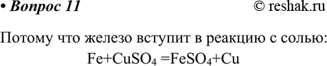  11.    ()      ?       :Fe+CuSO4...