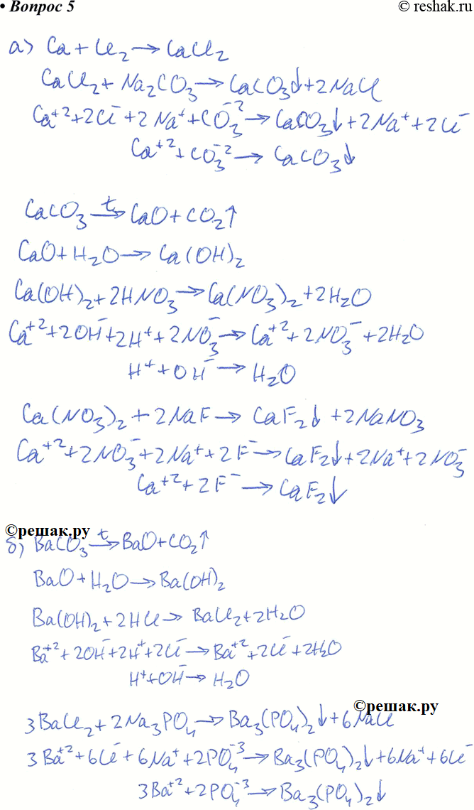  5.   ,       :) Ca -> CaCl2 -> CaCo3-> CaO->Ca(OH)2 -> Ca(NO3)2 ->CaF2) BaCO3->BaO->...