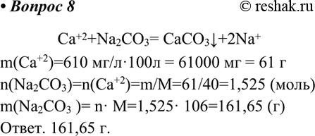  8.    (   Na2C3)    100   ,  610 /  ,   ...