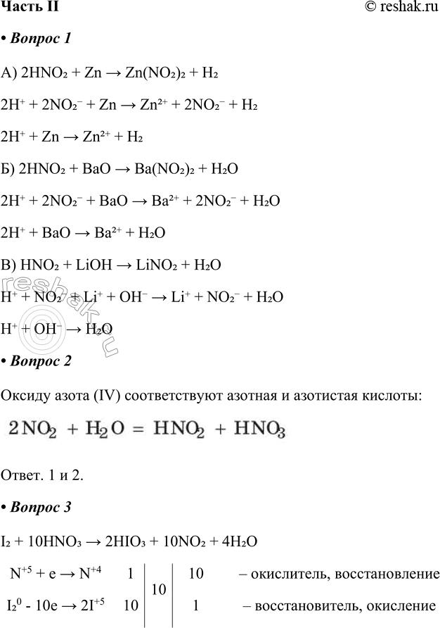   II1.        ,     .) 2HNO2 + Zn > Zn(NO2)2 + H22H+ + 2NO2-...