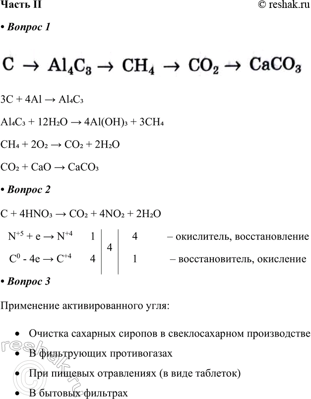   II1.   ,   : > Al4C3 > 4 > 2 33C + 4Al > Al4C3Al4C3 + 12H2O > 4Al(OH)3 + 3CH4CH4...