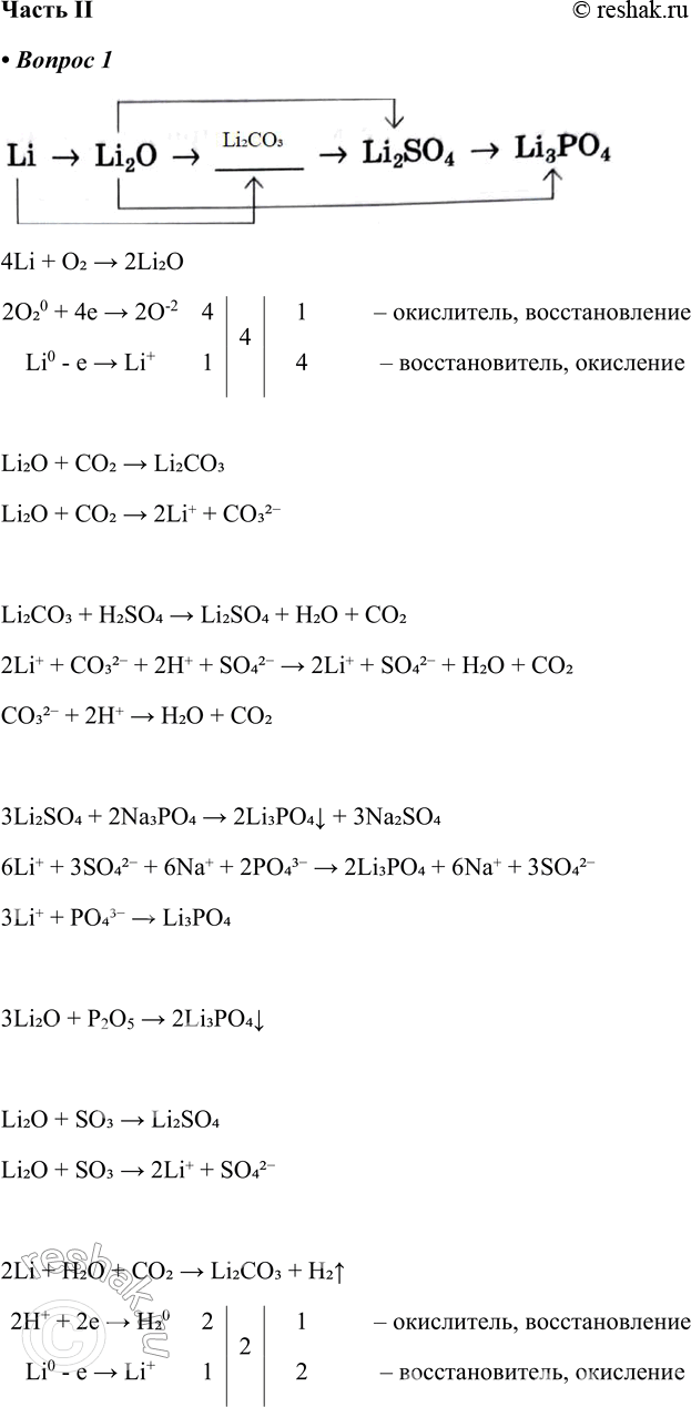   II1.   , Li -> Li2O -> _ > Li2SO4 > Li3PO4 -    , ...