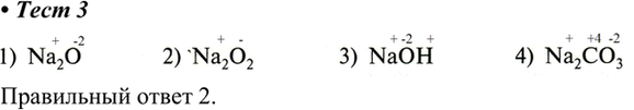  3.	     1   1) Na2O	2) Na2O2	3) NaOH4)...