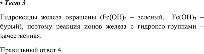  3.     Fe2+  Fe3+   1)  -	2)   	3)  4) ...