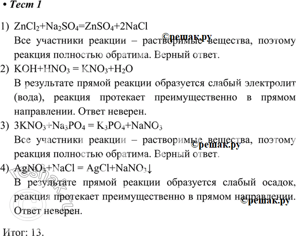  1.      1) ZnCl2  Na2SO42)   HNO33) KNO3  Na3PO44) AgNO3  NaCl1)	ZnCl2+Na2SO4=ZnSO4+2NaCl...